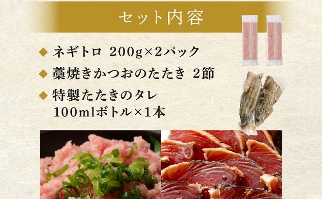 【お試しセット】 土佐流藁焼きかつおのたたき２節と高豊丸ネギトロ４００ｇ 魚介類 海産物 カツオ 鰹 わら焼き 高知 コロナ 緊急支援品 海鮮 冷凍 家庭用 訳あり 不揃い 規格外 小分け 個包装 まぐろ マグロ 鮪 ねぎとろ 藁 藁焼き かつお 室戸のたたき　tk069