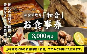 木城町 和食料理店「和音」お食事券　3,000円分　K10_0031