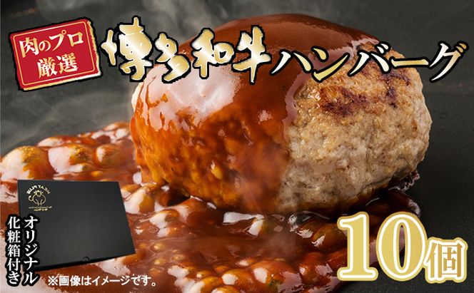 お肉屋さんの手ごね ハンバーグ／博多和牛入り 1.4kg（140g×10個）※配送不可：離島 肉料理 洋食 子供 お昼 夕飯 簡単 時短 国産牛肉 黒毛和牛 合い挽き肉 やわらかい 肉汁 濃厚 旨 化粧箱入り