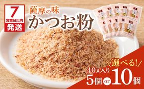 【7営業日以内に発送】＜選べる＞かつお節の粉 薩摩の味かつお粉 40g 5個セット or 10個セット　K233-019_SKU
