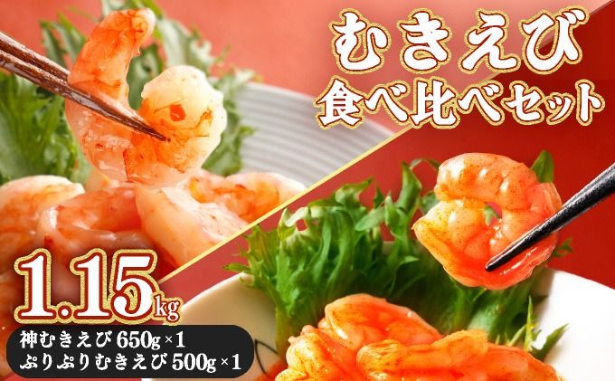 上峰町で人気!むきえび食べ比べセット 1.15kg B-1077-E