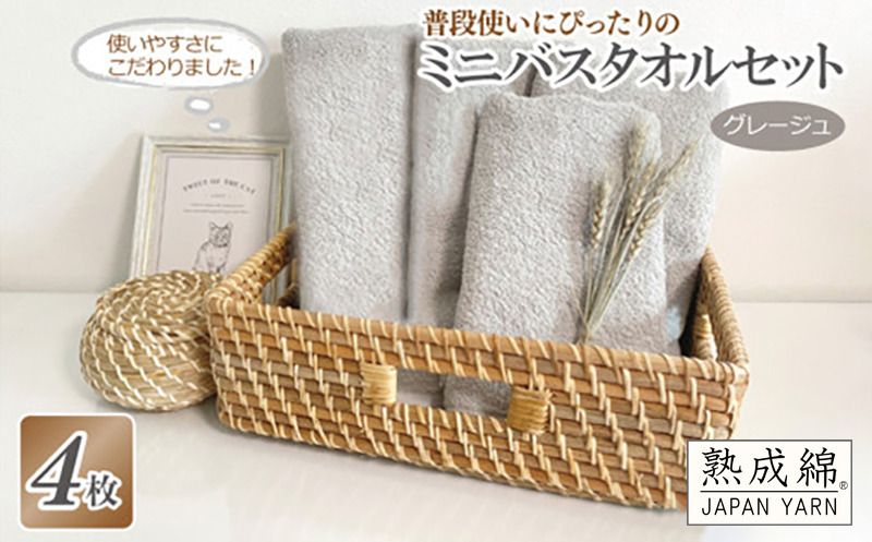 knt0024 [スピード発送]普段使いにぴったりのミニバスタオル 4枚セット グレージュ 泉州タオル[泉州タオル 国産 吸水 普段使い 無地 シンプル 日用品 家族 ファミリー]