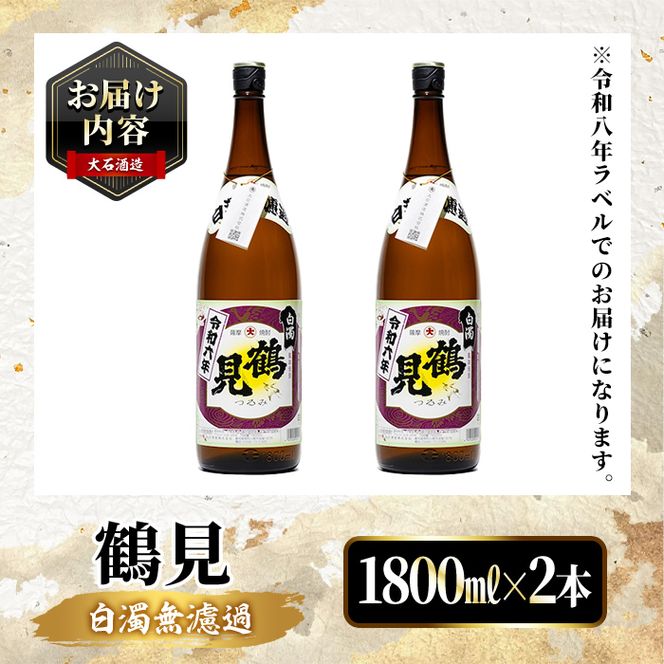 ＜先行予約受付中！2026年10月上旬以降順次発送予定＞ 鹿児島本格芋焼酎！「鶴見(白濁無濾過)」(1800ml×2本) 芋焼酎 酒 お酒 ボトル ロック 水割り お湯割り 父の日 贈答用 ギフト 【大石酒造】akn038-34