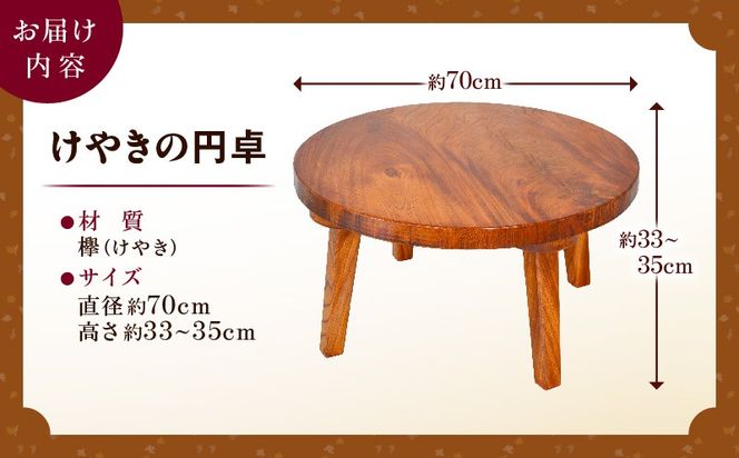 木目を活かしたけやきの円卓