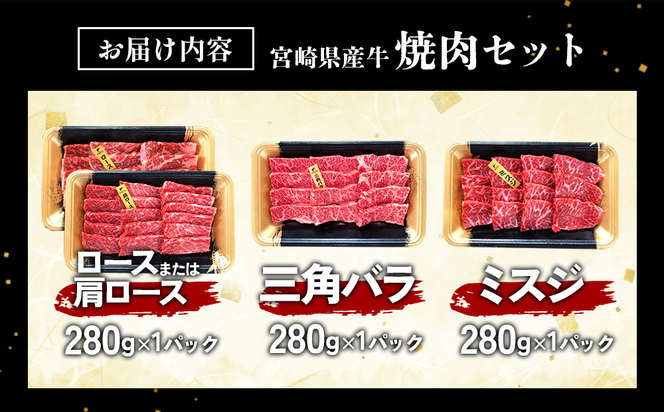 宮崎県産 黒牛 焼肉 赤身 牛肉 焼肉セット ロース 肩ロース 三角バラ ミスジ 3点盛り 840g(280g × 3パック)焼肉用 肉 お肉 牛 国産牛 食べ比べ セット 小分け 真空パック  冷凍 贈答 贈答用 ギフト BBQ アウトドア キャンプ  国産 国産牛 九州 宮崎県 えびの市 