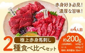 馬刺し 極上 赤身 2種 食べ比べ 株式会社利他フーズ《30日以内に出荷予定(土日祝除く)》 上赤身 ロース 国産 冷凍 生食用 肉 馬肉 ふるさと納税馬刺し 熊本県 南阿蘇村 送料無料 馬刺 ばさし 名物---isms_rita01_30d_r7_13500---
