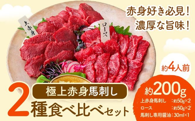 馬刺し 極上 赤身 2種 食べ比べ 株式会社利他フーズ《30日以内に出荷予定(土日祝除く)》 上赤身 ロース 国産 冷凍 生食用 肉 馬肉 ふるさと納税馬刺し 熊本県 南阿蘇村 送料無料 馬刺 ばさし 名物---isms_rita01_30d_r7_13500---