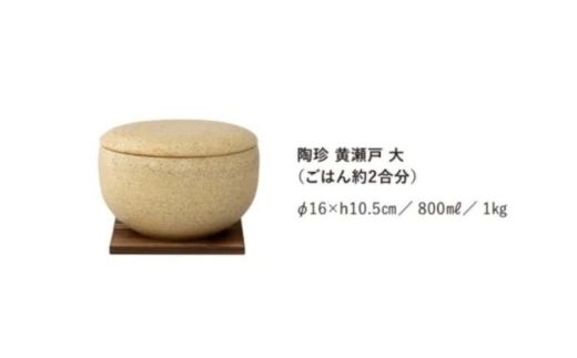 黄瀬戸／大：伊賀焼 おひつ 陶珍 (ごはん約2合分）【ngtn0027-1A】