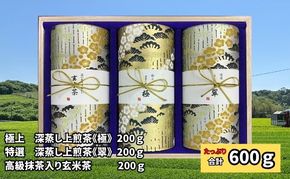 極上 深蒸し上煎茶《極》・特選 深蒸し上煎茶《翠》・高級抹茶入り玄米茶 各200g 桐箱ギフト