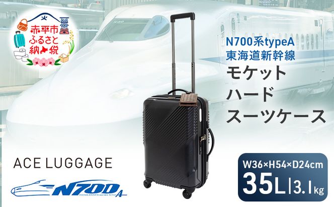 N700系typeA 東海道新幹線 モケットハード スーツケース_CABIN No.5703177 日帰り 1～2泊 出張 旅行 機内持込みサイズ 日本製 キャリーケース エコ アップサイクル 再利用 リサイクル 電車 鉄道