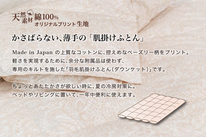 羽毛布団 シングル 肌掛け［パルミー］上質 綿100％×ハンガリーホワイトグース ダウン93％ ダウンパワー 400dp 【富士新幸 花巻工房】 【2214】