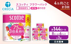 定期便 トイレットペーパー ダブル スコッティ 3倍長持ち 8ロール × 6パック《 4ヶ月ごと計 3回 》 フラワーパック