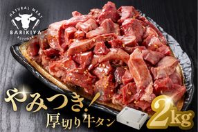 馬力家味付け牛タン　2kg 【0110-023】