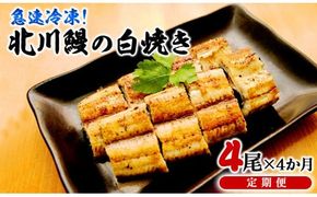 【急速冷凍】北川鰻の白焼き（4尾×4ヶ月） N010-YG0148