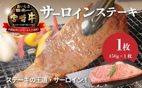 ＜宮崎牛サーロイン150g＞ K01_0003_1
