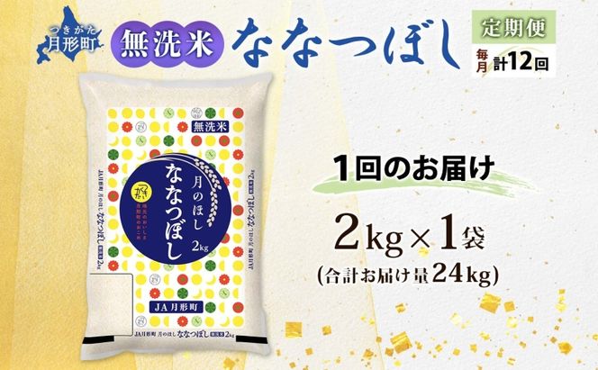 【令和8年産先行予約】北海道 定期便 12ヵ月連続12回 令和8年産 ななつぼし 無洗米 2kg×1袋 特A 精米 米 白米 ご飯 お米 ごはん 国産 ブランド米 常温 お取り寄せ 産地直送 送料無料