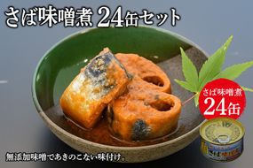 缶詰 ミヤカンのさば味噌煮 175g ×24缶 [ミヤカン 宮城県 気仙沼市 20564181] 鯖 さば サバ サバ缶 味噌煮 みそ煮 おかず 小分け 常備 ストック 長期保存