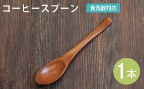 099H3610 コーヒースプーン (ブラウン) 1本