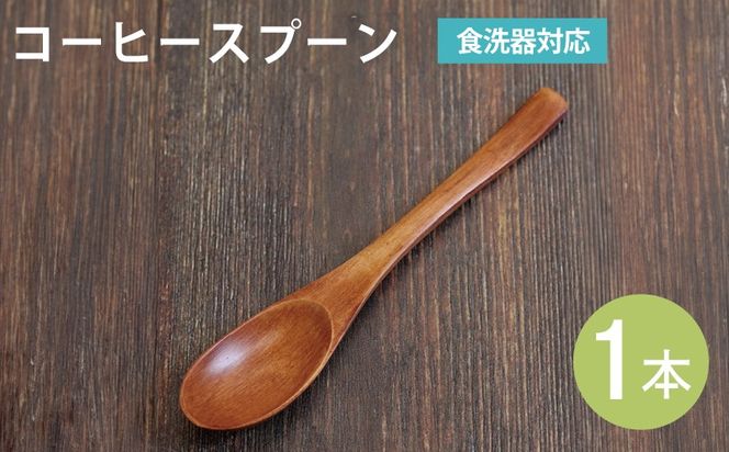 099H3610 コーヒースプーン (ブラウン) 1本