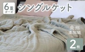 G2917 【スピード発送】“癒しのとろふわ”泉州南部織-toronto-／6重ガーゼシングルケット 2枚（オリーブ）