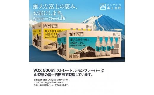 【最短3日発送】VOX 強炭酸水 500ml 35本 選べる ストレート レモンフレーバー バナジウム 【富士吉田市限定カートン】 防災 備蓄 保存 ストック 防災グッズ 山梨 富士吉田