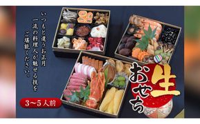 【 数量限定 】新春2027年 創作三段重おせち 3～5人前 ※ 12月29日発送 ※ 予約 冷蔵 和職人 厳選 贅沢 個包装 おいしい 迎春 元旦 元日 新年 寿 お正月