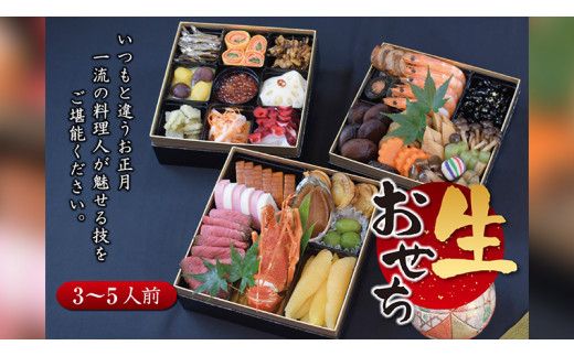 【 数量限定 】新春2027年 創作三段重おせち 3～5人前 ※ 12月29日発送 ※ 予約 冷蔵 和職人 厳選 贅沢 個包装 おいしい 迎春 元旦 元日 新年 寿 お正月