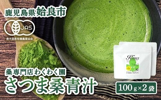 a795 国産!わくわく園さつま桑青汁・計200g(100g×2袋)[わくわく園]桑の葉 青汁 桑 青汁 粉末青汁 スティックタイプ 国産 高級品種 センシン