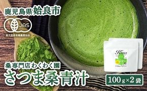 a795 国産！わくわく園さつま桑青汁・計200g(100g×2袋)【わくわく園】桑の葉 青汁 桑 青汁 粉末青汁 スティックタイプ 国産 高級品種 センシン
