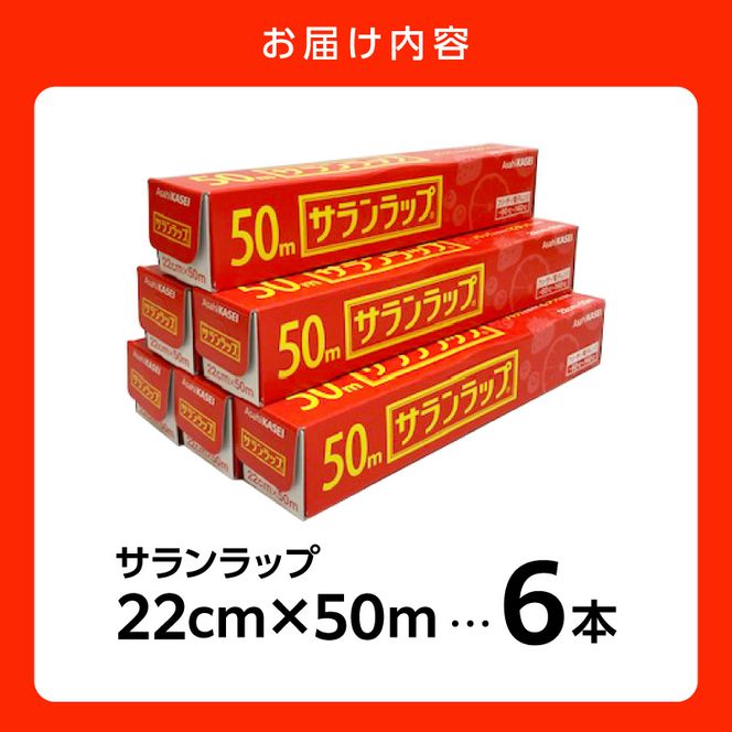 サランラップ（22cm×50ｍ）×6本 N0214-YA1122
