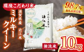 【新米】令和8年産　近江米 環境こだわり米 ミルキークイーン 無洗米 【10kg×1】【BN07W3】（滋賀県　近江八幡市）