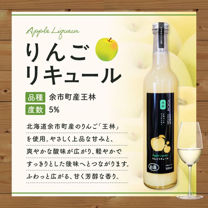 王林リキュール 500ml 華やかな香り甘みすっきり飲みやすい 爽やかな味わいりんご ソーダ割り果実のご褒美 北海道余市町産_Y118-0007