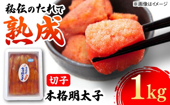 辛子明太子切子 1kg 糸島市 / 有限会社 糸島海産 / 明太子 / 魚卵[AMR004]