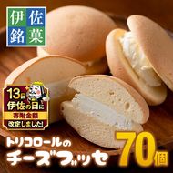 B8-03 【伊佐の日・寄附額改定】伊佐銘菓！トリコロールのチーズブッセ(70個) ブッセに虜(とりこ) お菓子 洋菓子 スイーツ おやつ 冷凍 冷凍便【ケーキハウストリコロール】