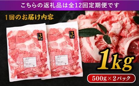 【 全12回 定期便 】 博多 和牛 切り落とし 1kg ( 500g × 2P ) 糸島 【幸栄物産】 [ABH016] 牛肉 肉じゃが すき焼き 炒め物 用 ランキング 上位 人気 おすすめ