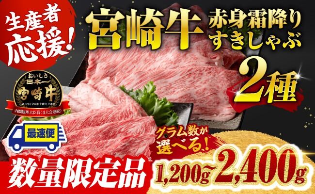 ※発送時期とグラム数が選べる※ 生産者応援!宮崎牛赤身霜降りすきしゃぶ2種 1200g〜2400g 牛肉 黒毛和牛 数量限定 すき焼き スキヤキ しゃぶしゃぶ 肩ロース ウデ モモ A4ランク牛肉 A5ランク牛肉 4等級 5等級 [C0060]