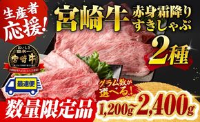※発送時期とグラム数が選べる※ 生産者応援！宮崎牛赤身霜降りすきしゃぶ2種 1200g～2400g 牛肉 黒毛和牛 数量限定 すき焼き スキヤキ しゃぶしゃぶ 肩ロース ウデ モモ A4ランク牛肉 A5ランク牛肉 4等級 5等級 ☆ [C0060]