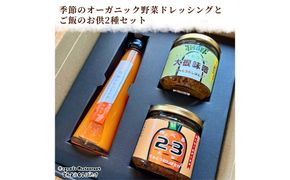 季節のオーガニック野菜ドレッシングとおかず味噌2種セット 京丹後 ふるさと納税 ドレッシング 野菜 サラダ 調味料 おかず ご飯のお供 オーガニック セット ギフト 贈り物 お土産 プレゼント　BR00085