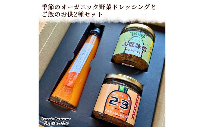 季節のオーガニック野菜ドレッシングとおかず味噌2種セット 京丹後 ふるさと納税 ドレッシング 野菜 サラダ 調味料 おかず ご飯のお供 オーガニック セット ギフト 贈り物 お土産 プレゼント　BR00085