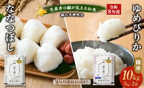 【 2026年産米 新米 予約 】9ヵ月連続お届け 銀山米研究会のお米＜ゆめぴりか＆ななつぼし＞ セット 計10kg（各5kg×1袋） ご飯 ライス 白米 精米 ブランド米 おにぎり お弁当 北海道産 [株式会社 松原米穀]