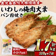 いわしの梅肉大葉パン粉焼き (計1.7kg・250g×7袋) イワシ 鰯 おかず フライ お弁当 お惣菜 梅 梅肉 大葉 【有限会社やまた水産食品】akn036-09