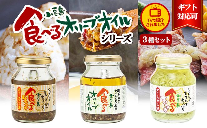【お中元 熨斗付き】【 小豆島 】【ギフト対応可】TVでも紹介された！小豆島 食べるオリーブオイルシリーズ3品セット 加工食品 レトルト