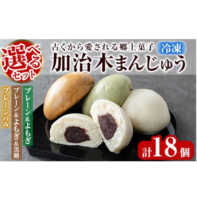 a959 選べるセット！加治木まんじゅう詰合せ合計18個(プレーン・よもぎ・黒糖）和菓子 まんじゅう 饅頭 加治木饅頭 酒まんじゅう 手づくり お菓子 おやつ スイーツ デザート お茶請け お茶菓子 郷土菓子 セット 詰め合わせ 冷凍【堂免堂】