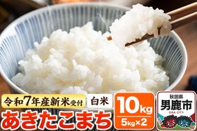 ＜令和7年産新米受付＞【白米】あきたこまち 10kg（5kg×2袋）|23_bla-041001