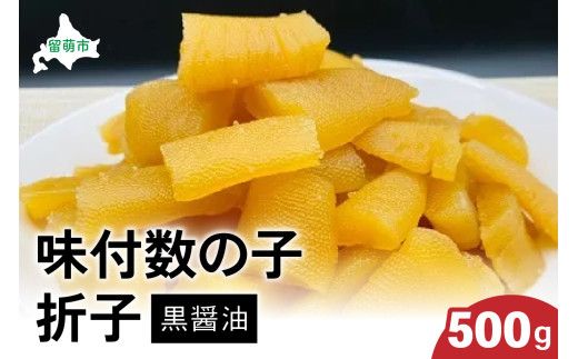 味付数の子500g（黒醤油 折子）　高級　魚卵　人気　おせち　魚介類  至高 ごはんのお供 惣菜 おかず 珍味 海鮮 海産物 魚介 魚介類 おつまみ つまみ  味付け 味付 かずのこ カズノコ 味付数の子 冷凍 おせち R002-013