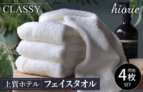 010B1230-1 【スピード発送】ヒオリエ 上質ホテルタオル フェイスタオル 4枚 ホワイト【タオル 泉州タオル 吸水 普段使い 無地 シンプル 日用品 ふわふわ ふかふか 家族 たおる 一人暮らし スピード発送】