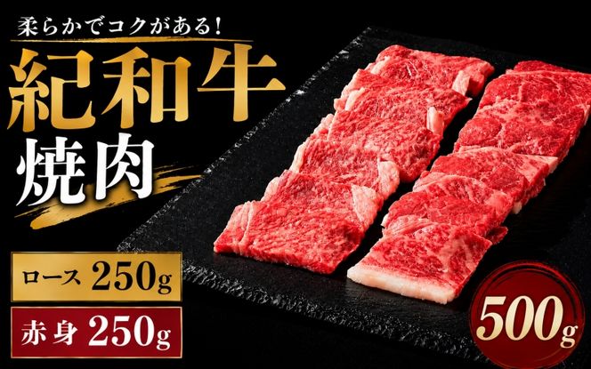 紀和牛焼肉用ロース250g 赤身250g / 牛 肉 牛肉 紀和牛 ロース 赤身 焼肉 焼き肉 500g【tnk116】