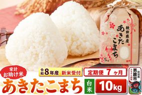 《令和8年産 新米受付》《定期便7ヶ月》【白米】家計お助け米 あきたこまち 10kg（5kg×2袋） [こまちライン あきたこまち ブレンド米 お米 白米 精米 米どころ 秋田 秋田県産 新米 先行受付]|23_kml-011007s