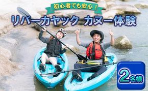 アウトドア カヌー 体験 2名様 旅行 観光 ※オンライン決済限定 