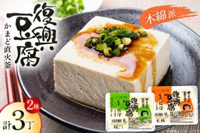 復興豆腐 絹ごし 1丁 木綿 2丁 計3丁 食べ比べ セット [マサキ食品 宮城県 気仙沼市 20565995] 豆腐 きぬごし もめん とうふ 詰め合わせ 国産大豆 大豆 手作り 味噌汁 鍋 冷奴 湯豆腐 お豆腐